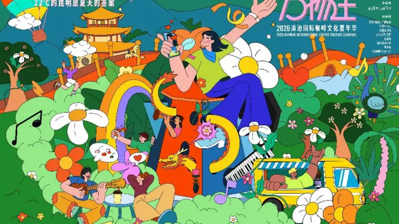 8月1日启幕!2026滇池国际咖啡文化嘉年华邀你解锁昆明22℃夏日松弛狂欢,五大亮点带你沉浸式逛玩参与