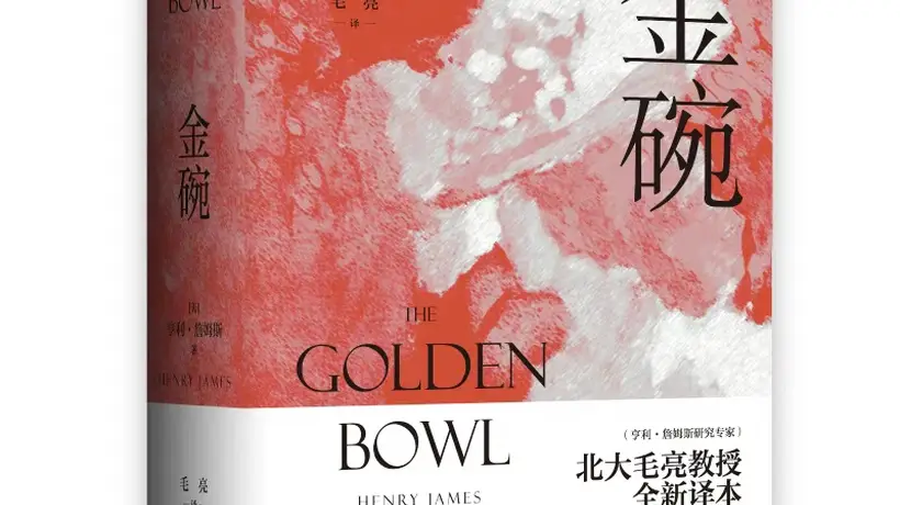 走进《金碗》里的后维多利亚时代 看资本裹挟下人们如何在婚恋中拿捏体面与真心