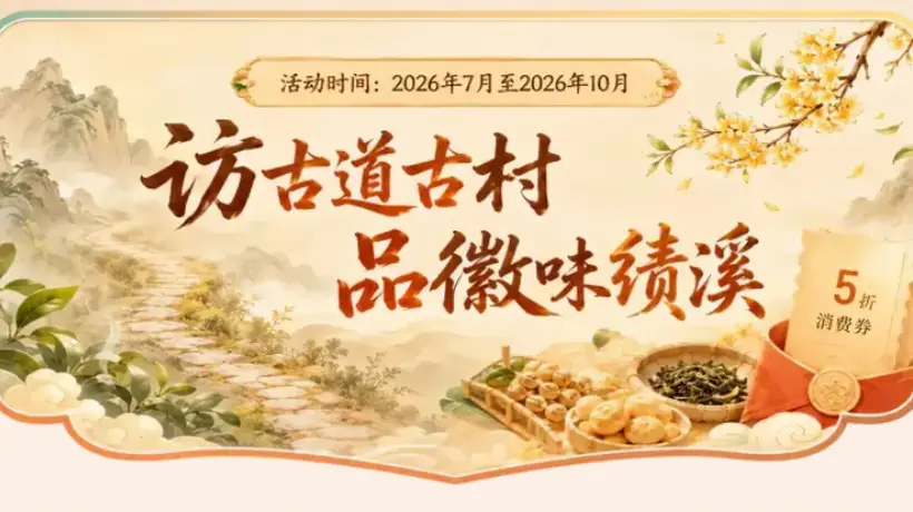 暑期赴皖美小城绩溪 打卡博物馆非遗体验点 逛古村寻徽商故事 夜赏古巷非遗巡游 全程有玩有享更惬意
