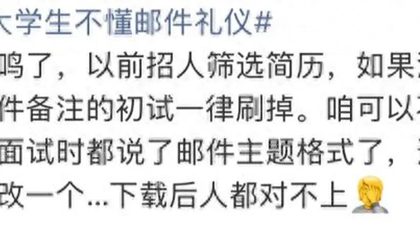 大学生集体吐槽邮件礼仪缺位 网友热议课该如何补全职场沟通的第一堂课