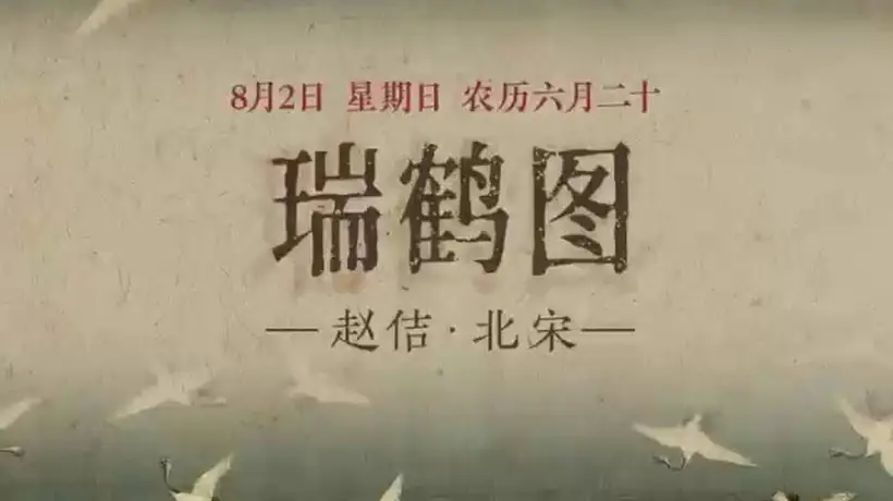 8月2日来看《瑞鹤图》里云鹤同飞的祥瑞景致 共赴这场有参与感的国风早安之约