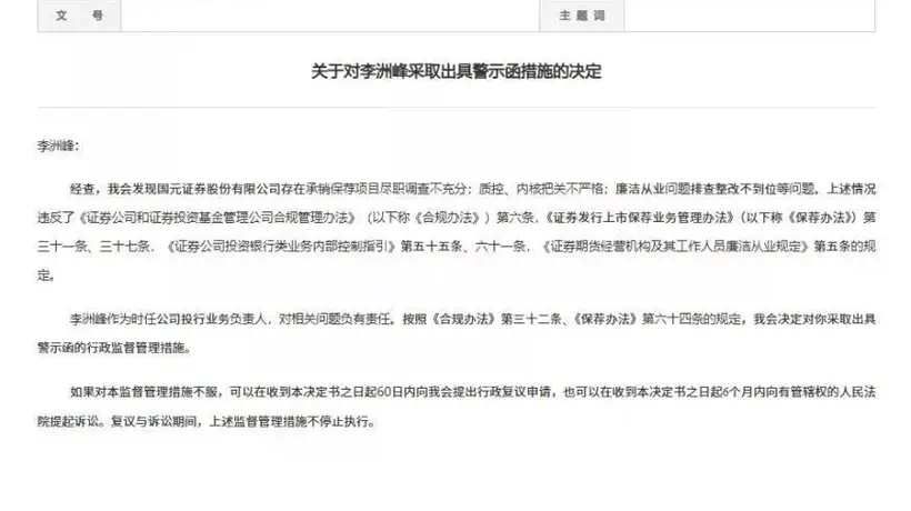 2025年国元证券监管警示引热议 员工履职缺失项目接连受挫引发行业关注