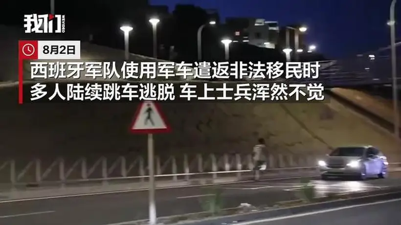 西班牙军方动用军车遣返非法移民 却有人员趁乱潜逃士兵未察觉