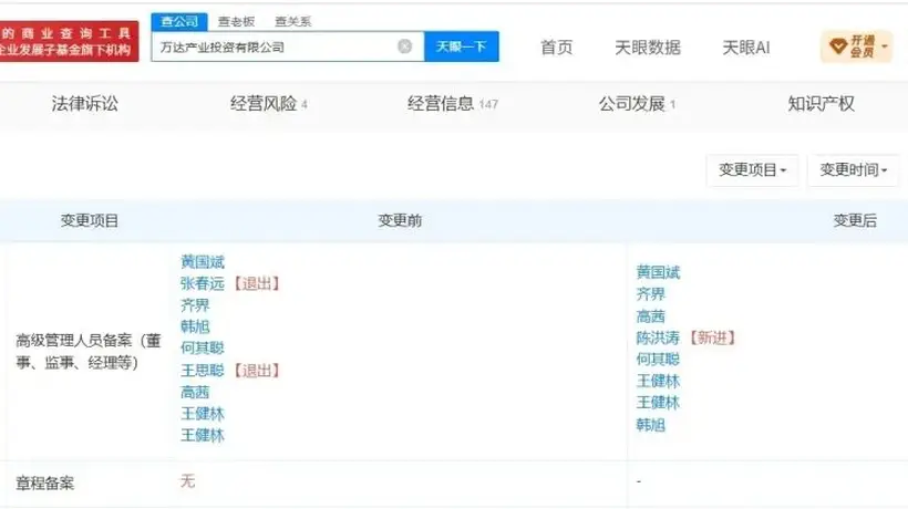 万达产业投资公司有新调整 民众可关注这类投资企业高管变动动态