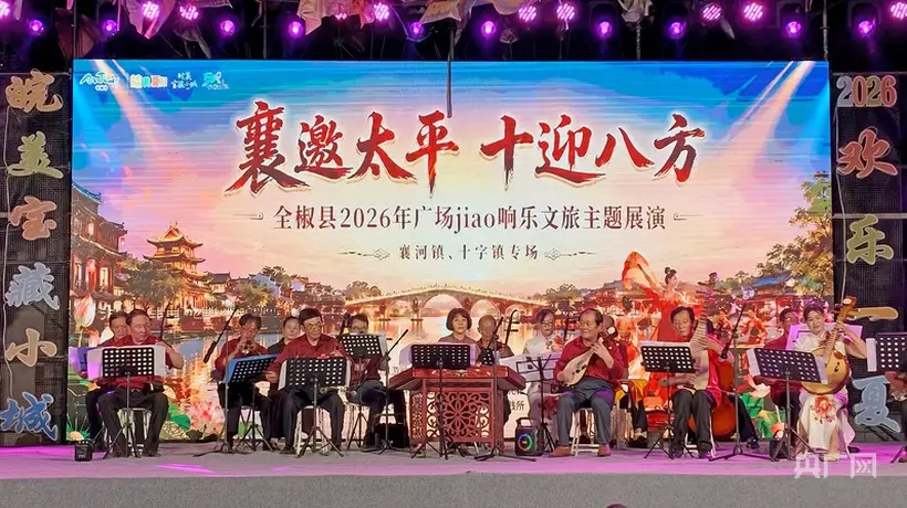 安徽全椒古城里，襄河十字两镇搭台亮绝活 台下观众抢鲜看农特文创好戏连台