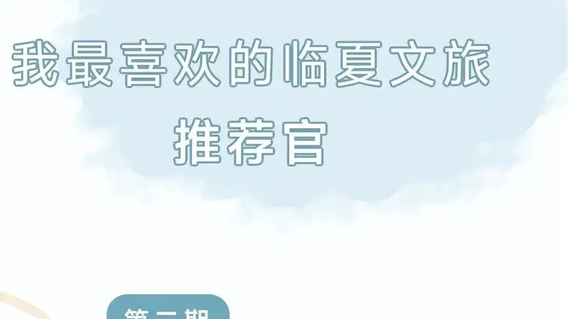 跟着原创光影看临夏 参与多元文旅体验的正确打开方式在这里