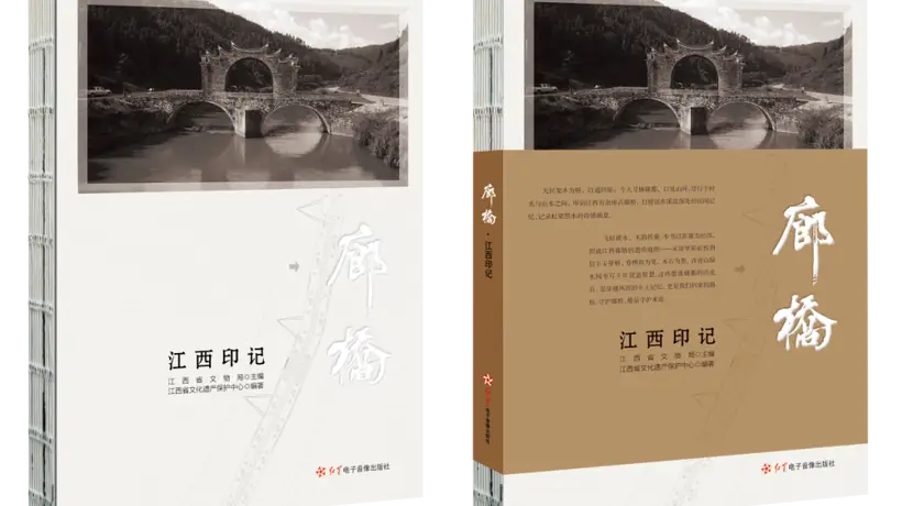 读《廊桥·江西印记》解锁赣鄱古韵 探访千年古廊桥的文化新旅程