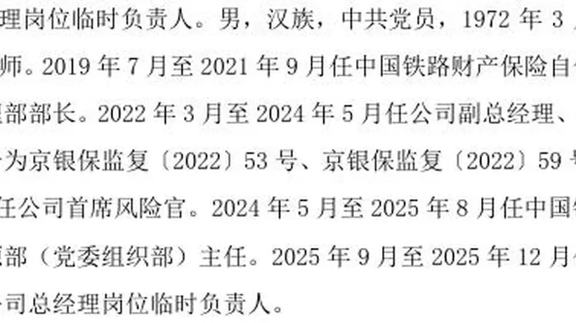 中国铁路保险两位核心高管同步离任 旗下自保公司一年多管理层震荡再添波澜