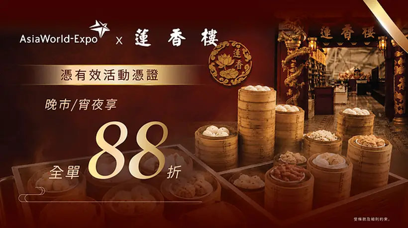 亚博馆联动机场莲香楼推票尾专属优惠 凭亚博活动凭证享晚市宵夜全单八八折