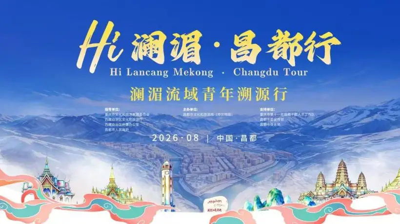 澜湄六国青年共赴昌都 沉浸式开启溯源之旅解锁多元文旅活动