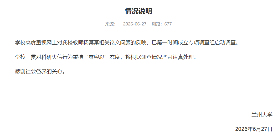 兰州大学回应“教师杨某某相关论文问题”：成立专项调查组启动调查，将根据调查情况严肃认真处理