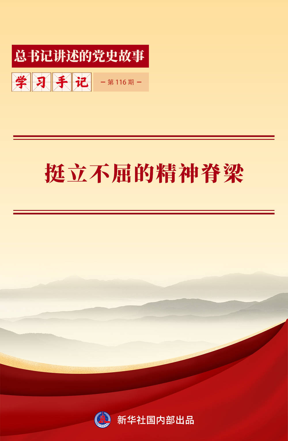 挺立不屈的精神脊梁