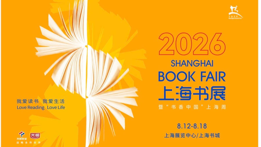最是书香能致远，2026上海书展8月启幕