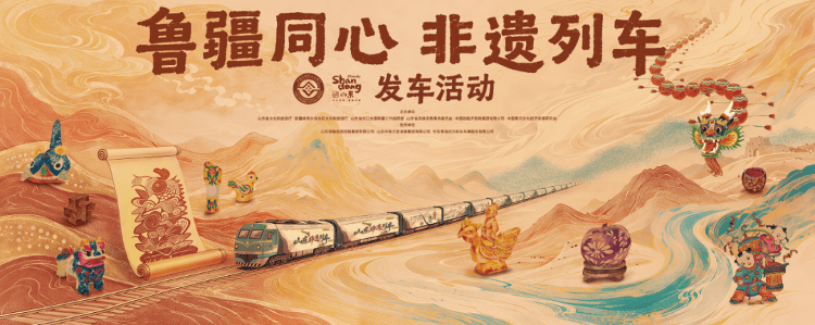 架起鲁疆文化交融“连心桥”，“鲁疆同心 非遗列车”发车