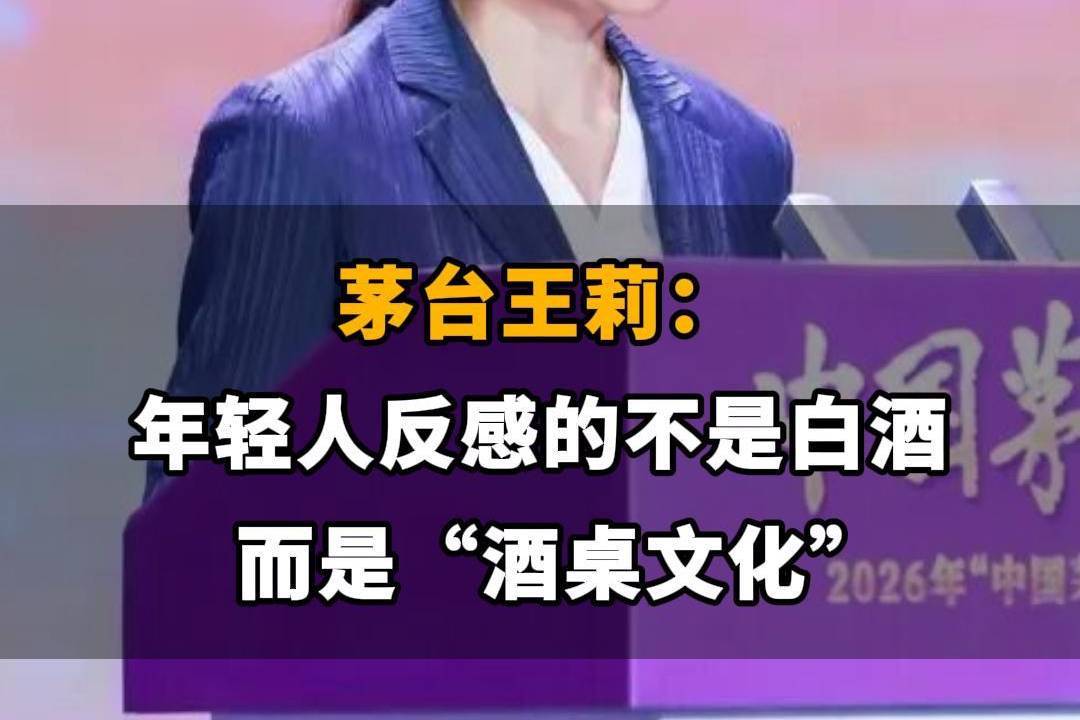 【茅台王莉：年轻人反感的不是白酒，而是“酒桌文化”】