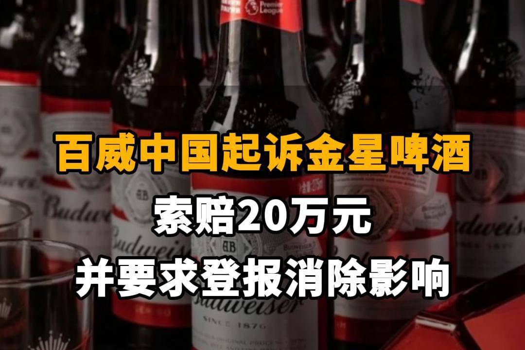 【百威中国起诉金星啤酒，索赔20万元并要求登报消除影响】