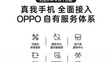 4月1日服务升级 realme将全面接入OPPO售后服务