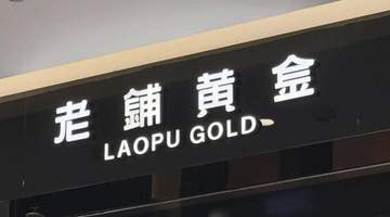 金价回落，老铺黄金的“爱马仕梦”撑不住了