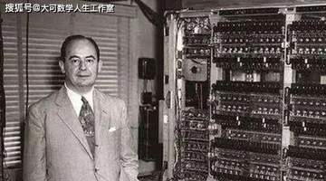 千年一遇全能天才：冯·诺依曼，撑起半个现代科学的传奇人生