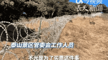为防止驴友不买票进景区？泰山景区回应建135公里刀刺隔离网