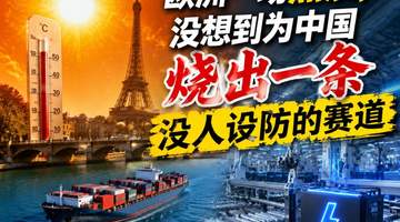 欧洲一场热浪,没想到为中国烧出一条没人设防的赛道