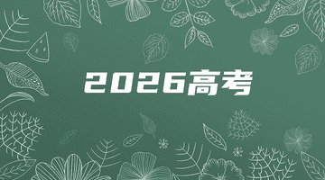 2026高考录取动态:首批985高校录取分数线正式公布!