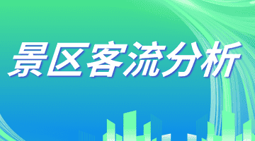 游客热力图如何辅助景区动线优化——以电子围栏实时分布为例