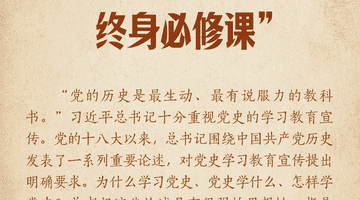 学习笔记丨“把学党史、用党史作为终身必修课”