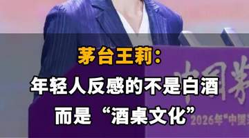 【茅台王莉:年轻人反感的不是白酒,而是“酒桌文化”】