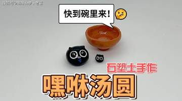 来一碗嘿咻汤圆吧