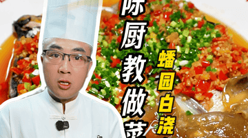 蟠园招牌白浇鱼头煲 宴请贵客的体面之选