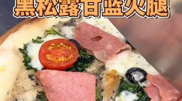 黑松露甘蓝与开心果火腿的罗马薄脆披萨:初尝酥脆响,回味鲜香丰盈
