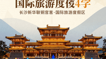 长沙新华联铜官窑国际旅游度假区 唐风建筑藏古今 夜游灯光秀里品活态文化与民俗趣