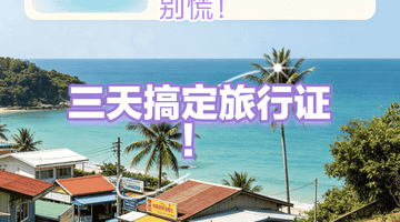 广西赴泰同胞护照遗失怎么办？跟着多元服务流程，3天内搞定回国手续