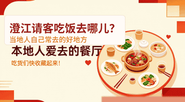 在澄江吃饭想请对客？跟着本地人选这几类馆子准没错