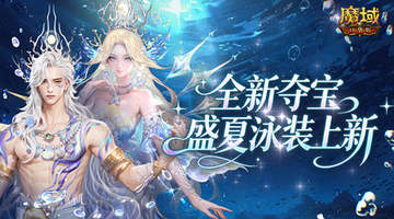 8月3日来参与!魔域口袋版盛夏泳装上新活动,选你的本命外观体验超爽夏日感