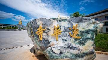 武汉江夏莲华寺7月31日晴空正好 多元特色景致邀你共赏禅院清幽时光
