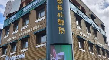 在祖国最北端的邮局,亲手寄一封带着极光印记的信