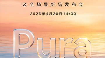 华为首款鸿蒙AI眼镜亮相,Pura 90系列定价持平上代,余承东:单机成本涨1500元,扛不住可能涨价!