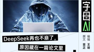 梁文锋新论文给DeepSeek装上“加速器”:回答速度提升60%,再也不崩了
