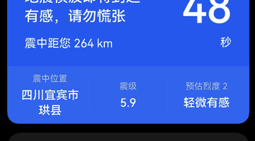 宜宾发生5.5级地震,成都居民有震感!有人收到预警信息