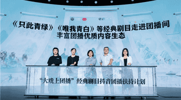 五大维度赋能经典剧目团播，抖音专项扶持计划助力演艺行业线上线下融合发展