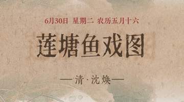图知道｜《莲塘鱼戏图》：白荷亭亭 群鱼逐波