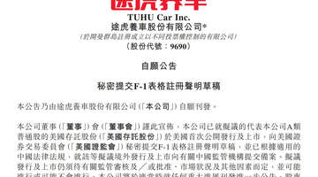 已秘密递表!途虎养车拟美股上市,抛出不超过15亿港元回购股份计划,相关负责人回应
