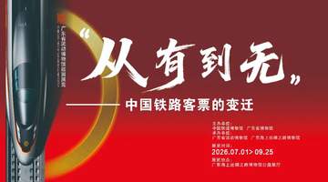 新展来了 | “从有到无:中国铁路客票的变迁”阅读之旅即将开启!
