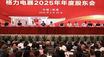 格力电器年度股东会直击：听劝的董明珠现场办公