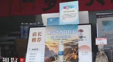 2000多米山顶的矿泉水售价仅为1元！这家景区的操作让网友直呼“良心”……