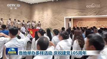 各地举办多样活动 庆祝建党105周年