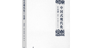 书评 | 一部“读懂中国式现代化”的力作——评《中国式现代化十五讲》