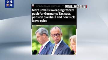 视频丨背水一战救经济 德国执政联盟达成一揽子改革方案